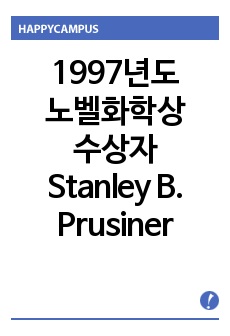 [노벨상]1997년도 노벨화학상 수상자, Stanley B. Prusiner