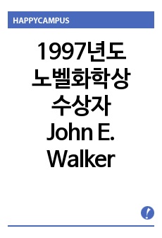 [노벨상]1997년도 노벨화학상 수상자, John E. Walker