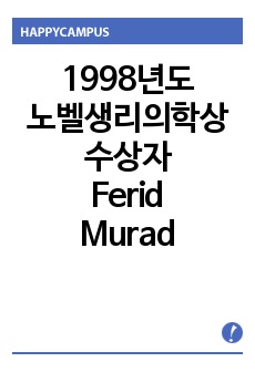 [노벨상]1998년도 노벨생리의학상 수상자, Ferid Murad