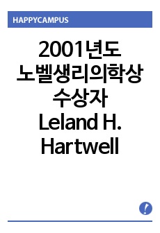 [노벨상]2001년도 노벨생리의학상 수상자, Leland H. Hartwell