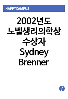 [노벨상]2002년도 노벨생리의학상 수상자, Sydney Brenner