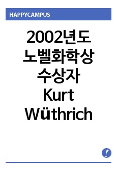 [노벨상]2002년도 노벨화학상 수상자, Kurt Wüthrich