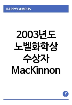 [노벨상]2003년도 노벨화학상 수상자, MacKinnon