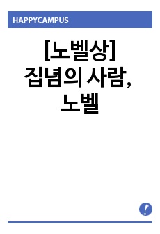 [노벨상]집념의 사람, 노벨