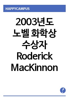 [노벨상]2003년도 노벨 화학상 수상자, Roderick MacKinnon