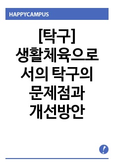 [탁구]생활체육으로서의 탁구의 문제점과 개선방안