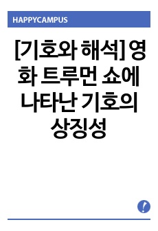 [기호와 해석]영화 트루먼 쇼에 나타난 기호의 상징성