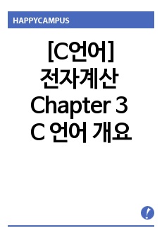 [C언어]전자계산 Chapter 3 - C 언어 개요