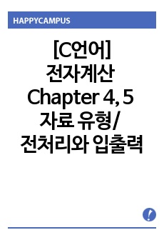 [C언어]전자계산 Chapter 4, 5 - 자료 유형 / 전처리와 입출력