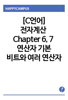 [C언어]전자계산 Chapter 6, 7 - 연산자 기본 /  비트와 여러 연산자