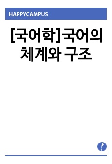 [국어학]국어의 체계와 구조