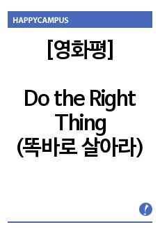 [영화평]Do the Right Thing (똑바로 살아라) - 흑인이란 무엇인가?