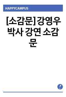 [소감문]강영우 박사 강연 소감문