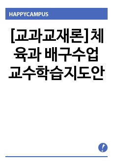 [교과교재론]체육과 배구수업 교수학습지도안