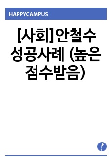 [사회]안철수 성공사례 (높은점수받음)