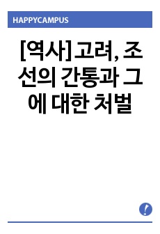 [역사]고려, 조선의 간통과 그에 대한 처벌