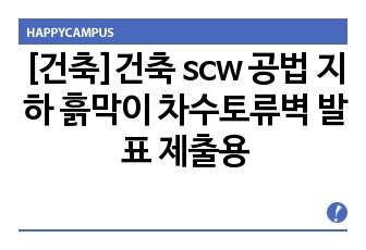 [건축]건축 scw 공법 지하 흙막이 차수토류벽 발표 제출용