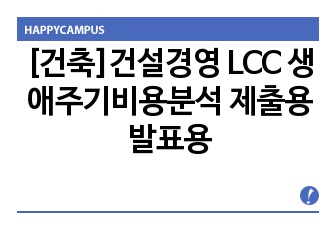 [건축]건설경영 LCC 생애주기비용분석 제출용 발표용