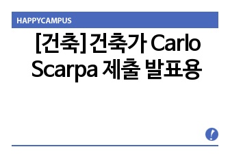 [건축]건축가 Carlo  Scarpa 제출 발표용