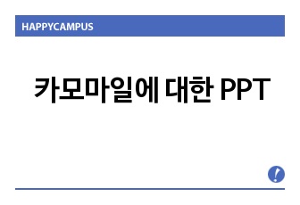 [원예]허브 -카모마일에 대한 PPT