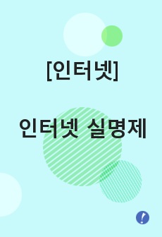 [인터넷]인터넷 실명제