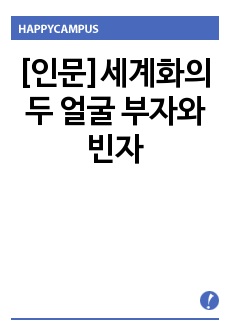 [인문]세계화의 두 얼굴 부자와 빈자