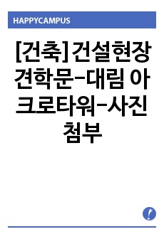 [건축]건설현장견학문-대림 아크로타워-사진첨부