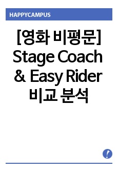 [영화 비평문]Stage Coach & Easy Rider 비교 분석 - 서부 개척 신화의 형성과 해체(자기 충족적 순응주의와 배타성, 해결책에 대하여)