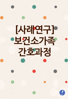 [사례연구]보건소가족간호과정