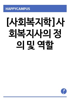 [사회복지학]사회복지사의 정의 및 역할