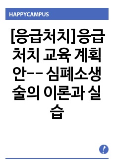 [응급처치]응급처치 교육 계획안-- 심폐소생술의 이론과 실습