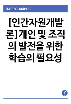 [인간자원개발론]개인 및 조직의 발전을 위한 학습의 필요성