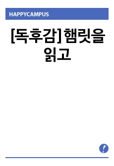 [독후감]햄릿을 읽고