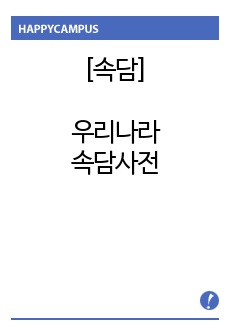 [속담]우리나라 속담사전