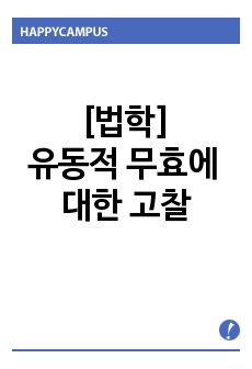 [법학]유동적 무효에 대한 고찰  ― (구) 국토이용관리법상 토지거래계약허가를 중심으로