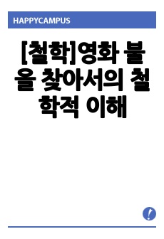 [철학]영화 불을 찾아서의 철학적 이해