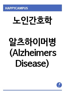 노인간호학(알츠하이머병 (Alzheimers Disease)