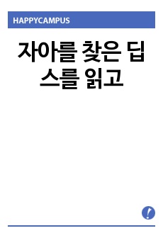 자아를 찾은 딥스를 읽고