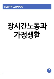 장시간노동과 가정생활