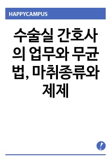 수술실 간호사의 업무와 무균법, 마취종류와 제제