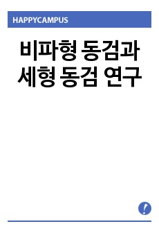 비파형 동검과 세형 동검 연구