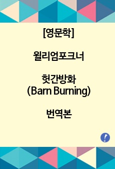 [영문학]윌리엄포크너-헛간방화(Barn Burning)번역본