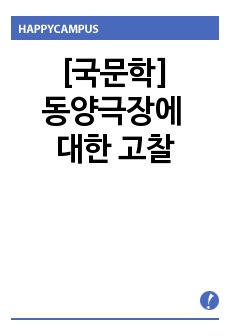 [국문학]동양극장에 대한 고찰