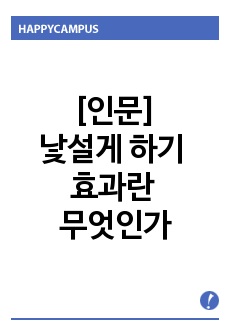 [인문]낯설게 하기 효과란 무엇인가