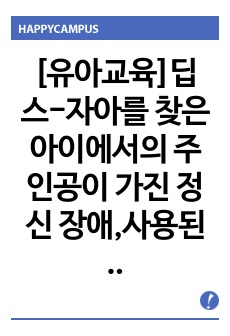 [유아교육]딥스-자아를 찾은 아이에서의 주인공이 가진 정신 장애,사용된 놀이치료 기법 및 이론, 상담자의 역할