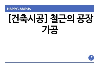 [건축시공] 철근의 공장가공