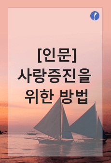 [인문]사랑증진을 위한 방법