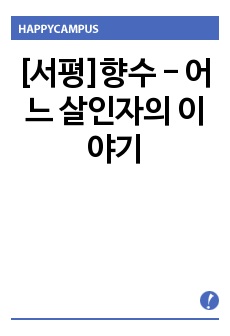 [서평]향수 - 어느 살인자의 이야기