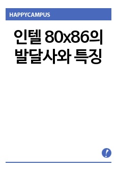 인텔 80x86의 발달사와 특징