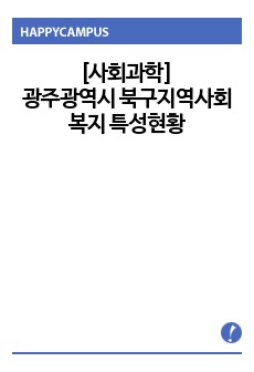 [사회과학]광주광역시 북구지역사회복지 특성현황